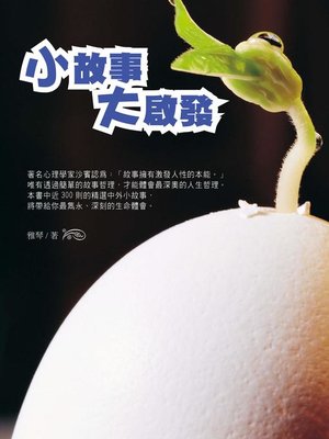 cover image of 小故事大啟發